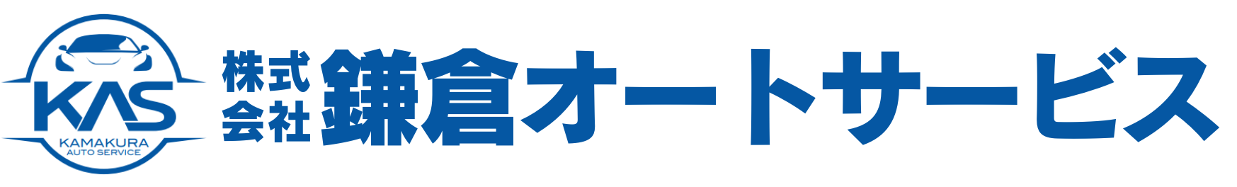 株式会社鎌倉オートサービス