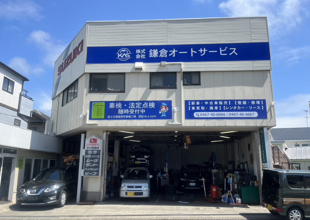 鎌倉オートサービス 湘南エリアを中心に新車中古車販売・買取・車検・修理・鈑金・塗装を行っています。